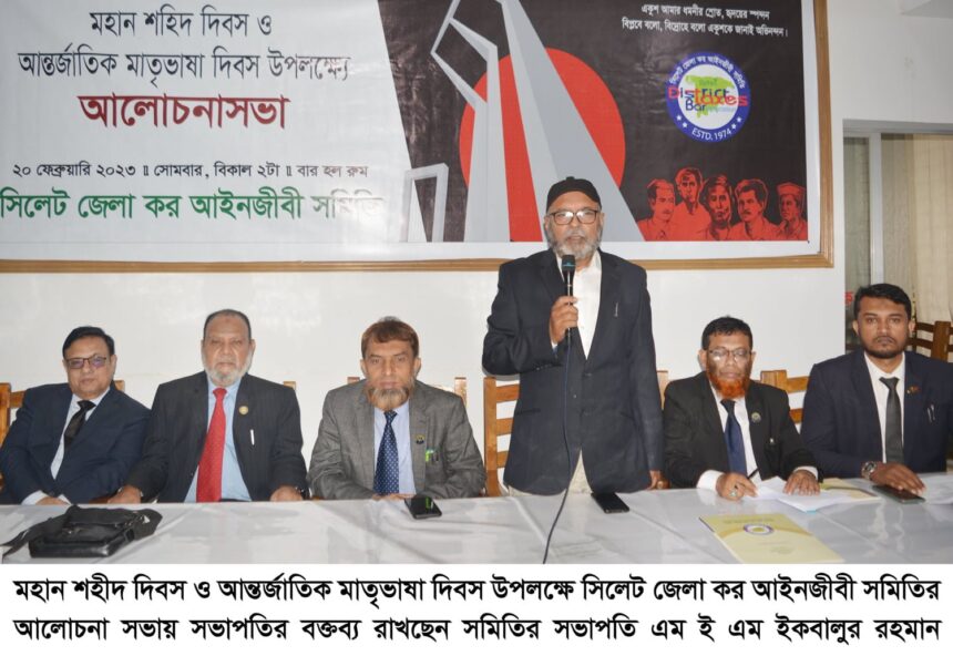 আন্তর্জাতিক মাতৃভাষা দিবসে জেলা কর আইনজীবী সমিতির আলোচনা সভা - Surma Times | Sylhet News