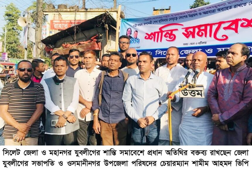 বঙ্গবন্ধুর সৈনিকেরা বিএনপি-জামাত অগ্নি সস্ত্রাসের পূনরাবৃত্তি হতে দেবে না: শামীম আহমদ ভিপি 1 বঙ্গবন্ধুর সৈনিকেরা বিএনপি-জামাত অগ্নি সস্ত্রাসের পূনরাবৃত্তি হতে দেবে না: শামীম আহমদ ভিপি - Surma Times | Sylhet News