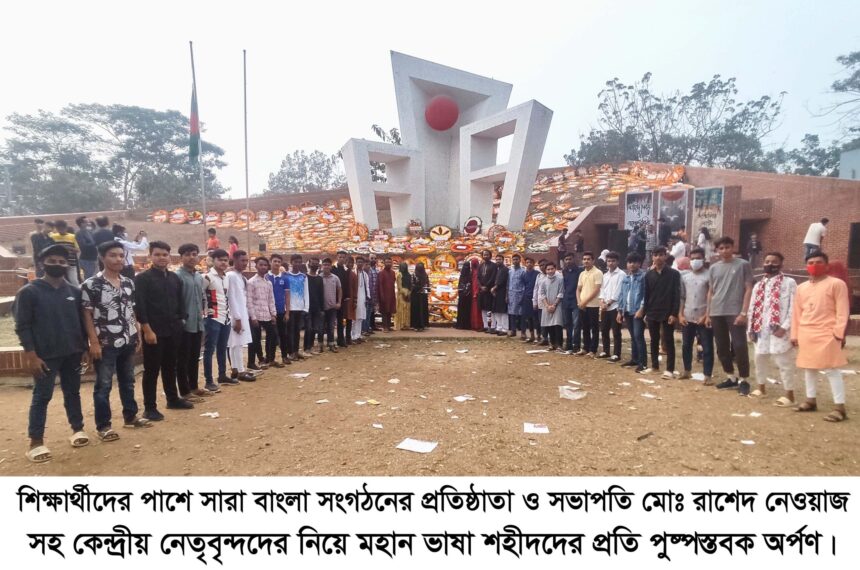 ফুলেল শ্রদ্ধায় ভাষা শহীদদের স্মরণ শিক্ষার্থীর পাশে সারা বাংলা কেন্দ্রীয় কমিটির সংগঠনের নেতৃবৃন্দ 1 ফুলেল শ্রদ্ধায় ভাষা শহীদদের স্মরণ শিক্ষার্থীর পাশে সারা বাংলা কেন্দ্রীয় কমিটির সংগঠনের নেতৃবৃন্দ - Surma Times | Sylhet News