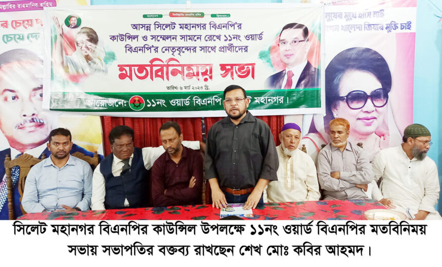 কাউন্সিলে প্রার্থীদের নিয়ে ১১নং ওয়ার্ড বিএনপির মতবিনিময় সভা অনুষ্ঠিত 1 কাউন্সিলে প্রার্থীদের নিয়ে ১১নং ওয়ার্ড বিএনপির মতবিনিময় সভা অনুষ্ঠিত - Surma Times | Sylhet News