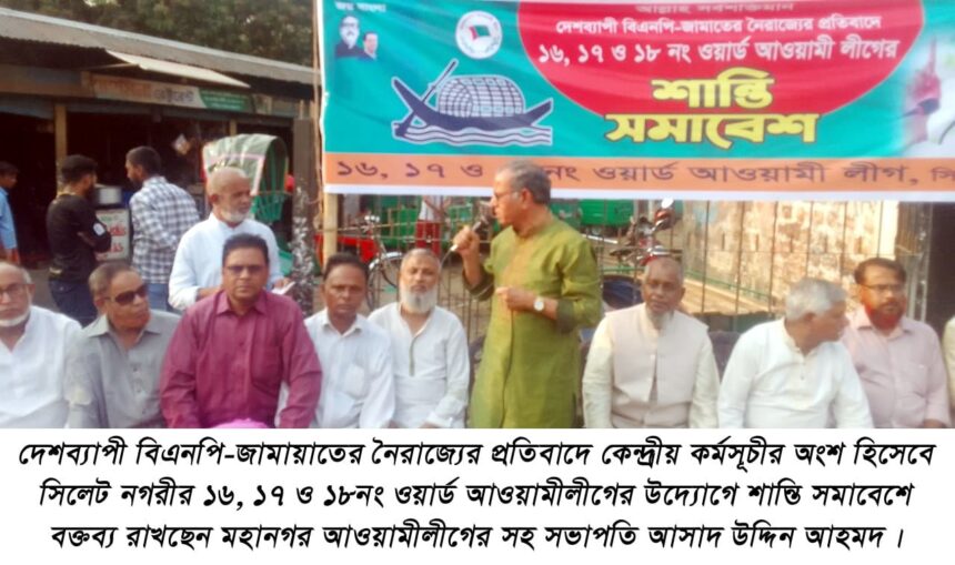 বিএনপি-জামায়াতের নৈরাজ্যের প্রতিবাদে ১৬, ১৭ ও ১৮নং ওয়ার্ড আ’লীগের শান্তি সমাবেশ - Surma Times | Sylhet News