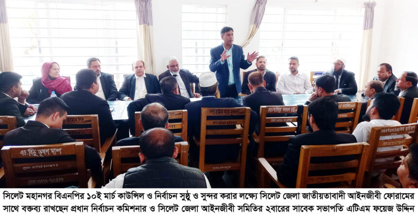 মহানগর বিএনপির কাউন্সিল নির্বাচন কমিশনের সাথে আইনজীবী ফোরামের মতবিনিময় 1 মহানগর বিএনপির কাউন্সিল নির্বাচন কমিশনের সাথে আইনজীবী ফোরামের মতবিনিময় - Surma Times | Sylhet News