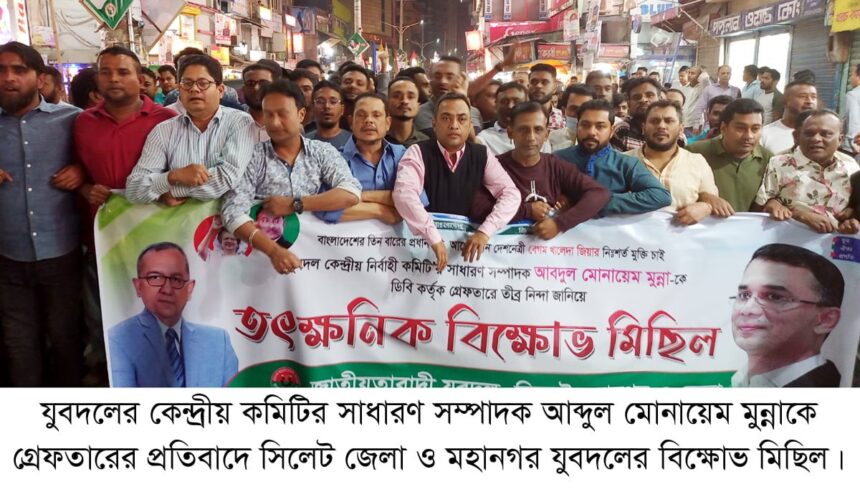 মোনায়েম মুন্নাকে গ্রেফতারের প্রতিবাদে সিলেটে যুবদলের বিক্ষোভ মিছিল ও সমাবেশ 1 মোনায়েম মুন্নাকে গ্রেফতারের প্রতিবাদে সিলেটে যুবদলের বিক্ষোভ মিছিল ও সমাবেশ - Surma Times | Sylhet News