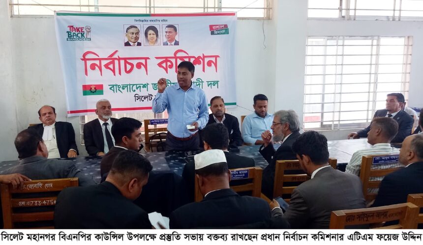 কাউন্সিলে ভোট গ্রহনের জন্য নির্বাচন কমিশন সম্পূর্ণ প্রস্তুত রয়েছে : এটিএম ফয়েজ উদ্দিন 1 কাউন্সিলে ভোট গ্রহনের জন্য নির্বাচন কমিশন সম্পূর্ণ প্রস্তুত রয়েছে : এটিএম ফয়েজ উদ্দিন - Surma Times | Sylhet News