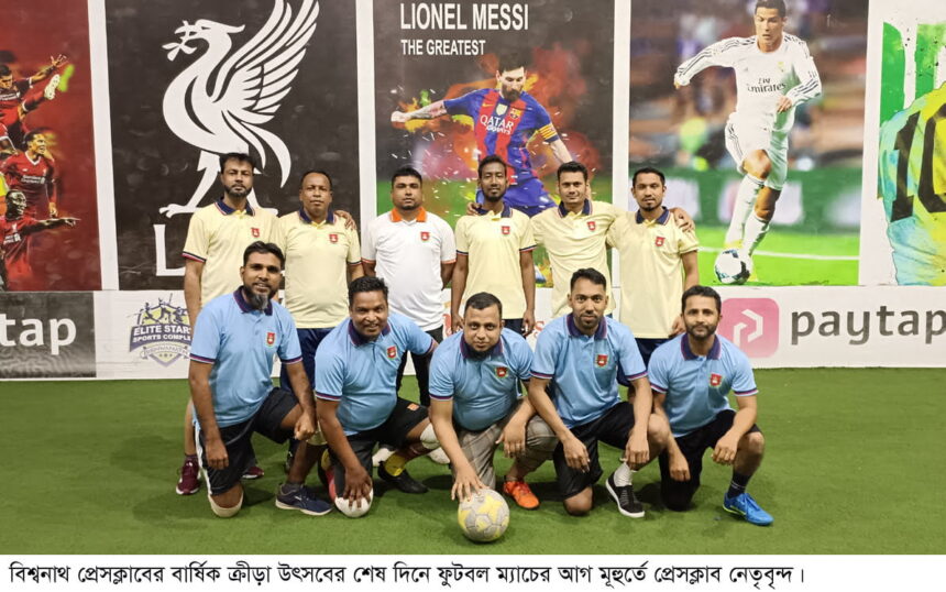 বিশ্বনাথ প্রেসক্লাবের বার্ষিক ক্রীড়া উৎসব সম্পন্ন - Surma Times | Sylhet News