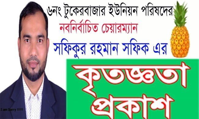 নবনির্বাচিত চেয়ারম্যান সফিকুর রহমান সফিক এর কৃতজ্ঞতা প্রকাশ - Surma Times | Sylhet News