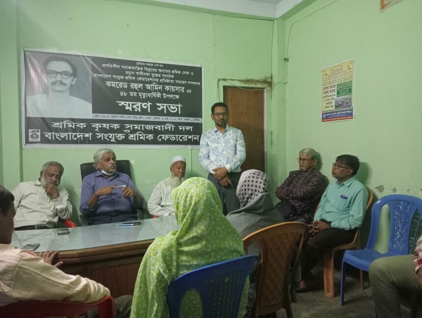 কমরেড রুহুল আমিন কায়সারের ৪৮ তম মৃত্যুবার্ষিকী উপলক্ষে স্মরণসভা অনুষ্ঠিত 1 কমরেড রুহুল আমিন কায়সারের ৪৮ তম মৃত্যুবার্ষিকী উপলক্ষে স্মরণসভা অনুষ্ঠিত - Surma Times | Sylhet News