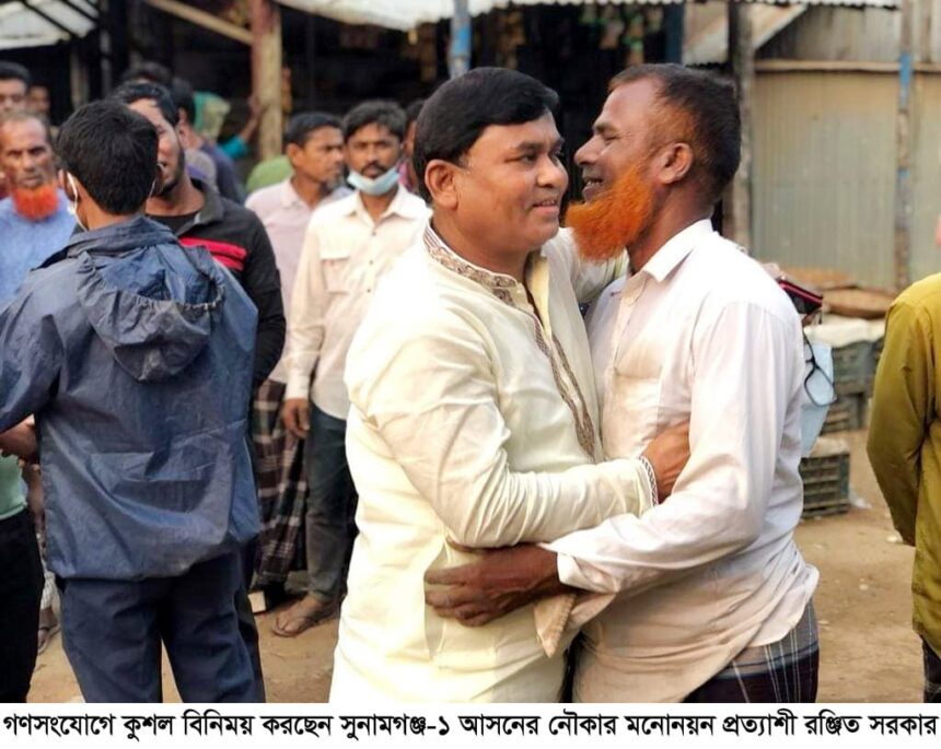 গণসংযোগে ব্যস্ত সুনামগঞ্জ-১ আসনের নৌকার মনোনয়ন প্রত্যাশী রঞ্জিত সরকার 1 গণসংযোগে ব্যস্ত সুনামগঞ্জ-১ আসনের নৌকার মনোনয়ন প্রত্যাশী রঞ্জিত সরকার - Surma Times | Sylhet News