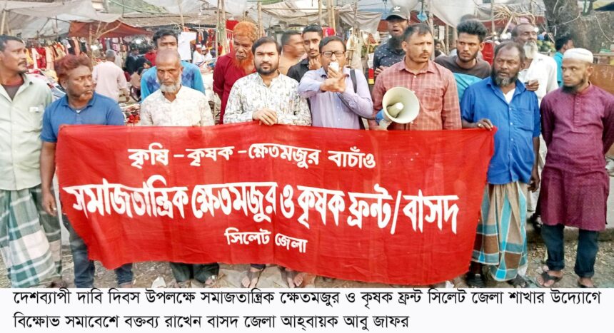 কৃষক ও ক্ষেতমজুর আজ সবচেয়ে অবহেলিত: সমাজতান্ত্রিক ক্ষেতমজুর ও কৃষক ফ্রন্ট - Surma Times | Sylhet News