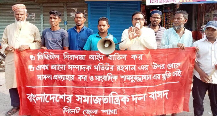 ডিজিটাল নিরাপত্তা আইন বাতিল করে দমন-পীড়ন পরিহার করুন: বাসদ 1 ডিজিটাল নিরাপত্তা আইন বাতিল করে দমন-পীড়ন পরিহার করুন: বাসদ - Surma Times | Sylhet News