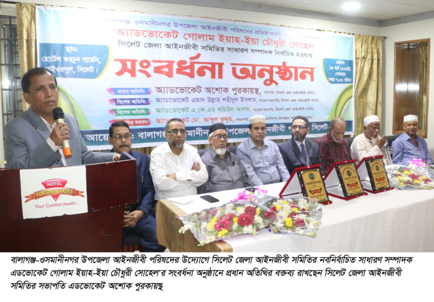 বালাগঞ্জ-ওসমানীনগর উপজেলা আইনজীবী পরিষদের সংবর্ধনা - Surma Times | Sylhet News