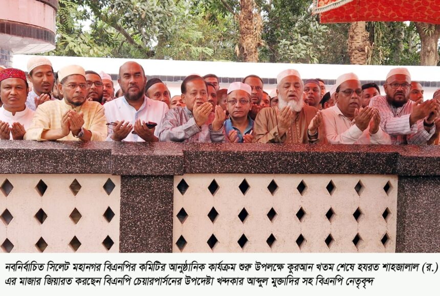 মাজার জিয়ারতের মাধ্যমে সিলেট মহানগর বিএনপির নতুন কমিটির কার্যক্রম শুরু 1 মাজার জিয়ারতের মাধ্যমে সিলেট মহানগর বিএনপির নতুন কমিটির কার্যক্রম শুরু - Surma Times | Sylhet News