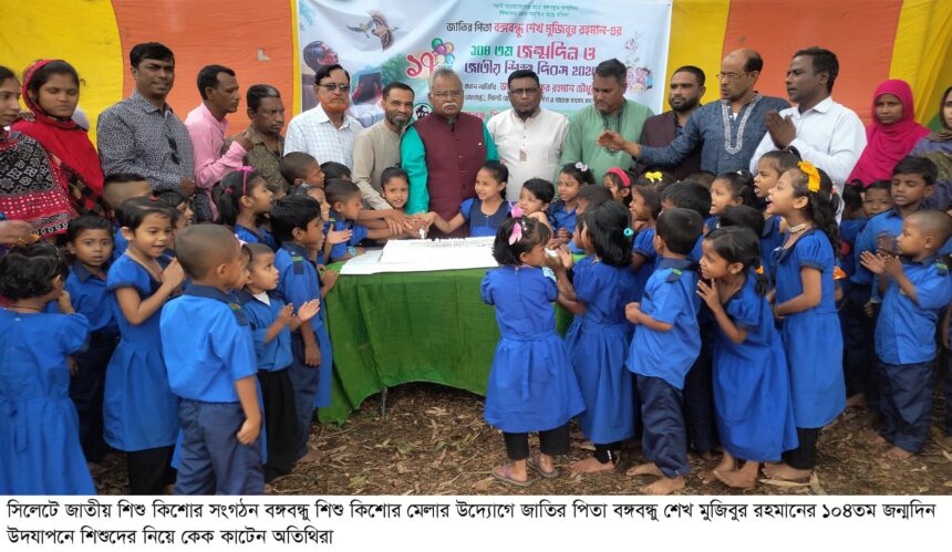 সিলেটে জাতির পিতার জন্মদিন পালন করলো বঙ্গবন্ধু শিশু কিশোর মেলা 1 সিলেটে জাতির পিতার জন্মদিন পালন করলো বঙ্গবন্ধু শিশু কিশোর মেলা - Surma Times | Sylhet News