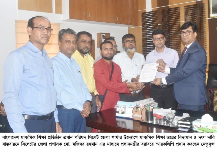 ৫ দফা দাবি বাস্তবায়নে জেলা প্রশাসকের মাধ্যমে প্রধানমন্ত্রীর বরাবরে স্মারকলিপি প্রদান - Surma Times | Sylhet News