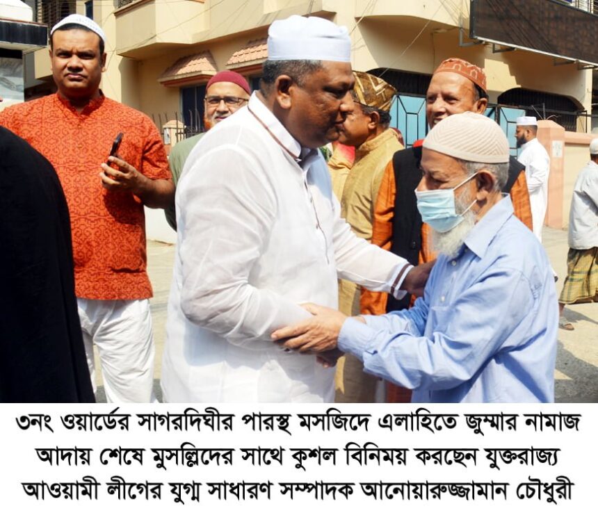 সাগরদিঘীরপারে জুম’আয় মসজিদে এলাহিতে মুসল্লিদের দোয়া চেয়েছেন আনোয়ারুজ্জামান 1 সাগরদিঘীরপারে জুম’আয় মসজিদে এলাহিতে মুসল্লিদের দোয়া চেয়েছেন আনোয়ারুজ্জামান - Surma Times | Sylhet News