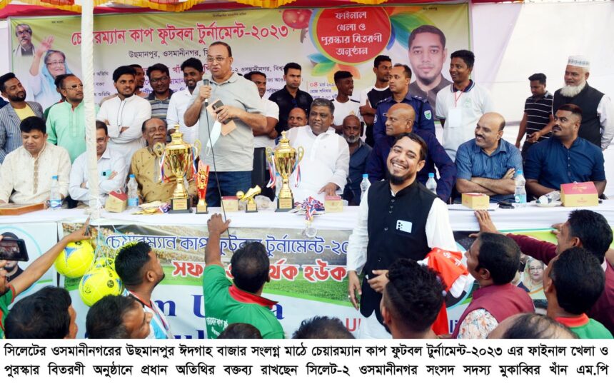 খেলাধুলা শিক্ষার্থীদের শারীরিক এবং মানসিক বিকাশের জন্য সহায়ক: মুকাব্বির খাঁন এমপি 1 খেলাধুলা শিক্ষার্থীদের শারীরিক এবং মানসিক বিকাশের জন্য সহায়ক: মুকাব্বির খাঁন এমপি - Surma Times | Sylhet News
