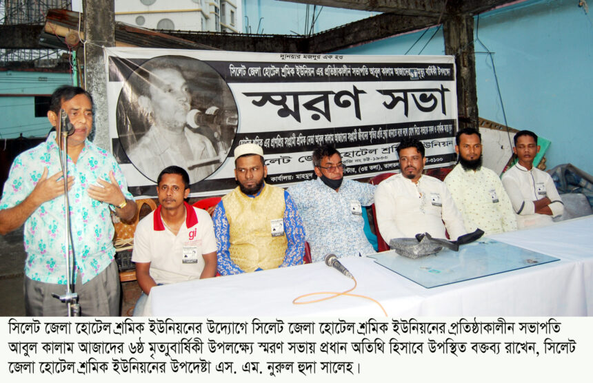 হোটেল শ্রমিক নেতা আবুল কালাম আজাদের ৬ষ্ঠ মৃত্যুবার্ষিকী উপলক্ষ্যে স্মরণ সভা 1 হোটেল শ্রমিক নেতা আবুল কালাম আজাদের ৬ষ্ঠ মৃত্যুবার্ষিকী উপলক্ষ্যে স্মরণ সভা - Surma Times | Sylhet News
