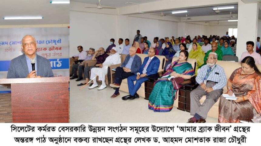 ড. আহমদ মোশতাক রাজা চৌধুরীর ‘আমার ব্র্যাক জীবন’ গ্রন্থের অন্তরঙ্গ পাঠ অনুষ্ঠিত - Surma Times | Sylhet News
