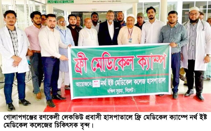 গোলাপগঞ্জে নর্থ ইষ্ট মেডিকেল কলেজের ফ্রি মেডিকেল ক্যাম্প 1 গোলাপগঞ্জে নর্থ ইষ্ট মেডিকেল কলেজের ফ্রি মেডিকেল ক্যাম্প - Surma Times | Sylhet News