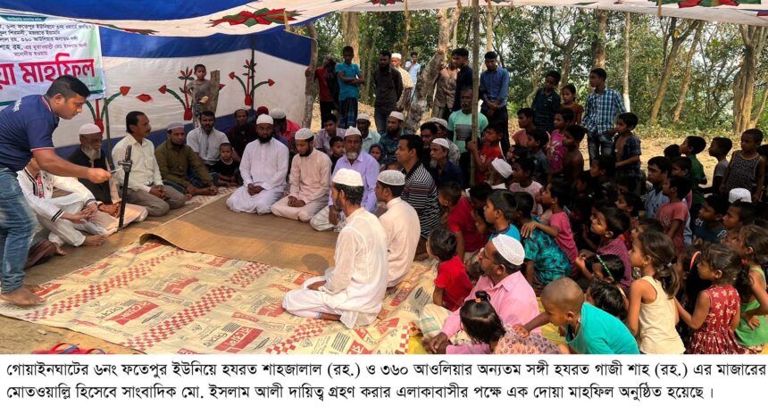 হযরত গাজী শাহ (রহ.) মাজারে দোয়া মাহফিল সম্পন্ন 1 হযরত গাজী শাহ (রহ.) মাজারে দোয়া মাহফিল সম্পন্ন - Surma Times | Sylhet News