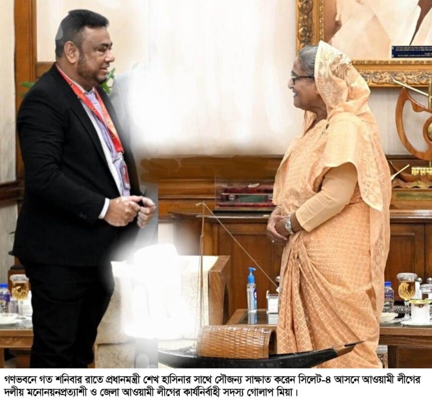 গোলাপ মিয়াকে জনগণের পাশে থেকে দলের জন্য কাজ করতে বললেন প্রধানমন্ত্রী 1 গোলাপ মিয়াকে জনগণের পাশে থেকে দলের জন্য কাজ করতে বললেন প্রধানমন্ত্রী - Surma Times | Sylhet News