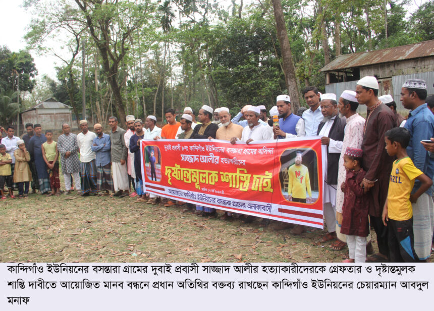 সিলেটে দুবাই প্রবাসীর হত্যাকারীদের শাস্তি দাবিতে মানববন্ধন 1 সিলেটে দুবাই প্রবাসীর হত্যাকারীদের শাস্তি দাবিতে মানববন্ধন - Surma Times | Sylhet News