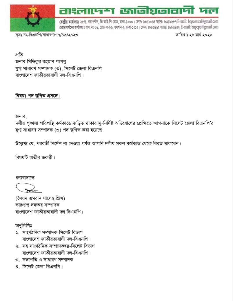 জেলা বিএনপিতে পাপলুর স্থগিত, দলীয় কর্মকাণ্ড থেকে বিরত থাকার নির্দেশ - Surma Times | Sylhet News