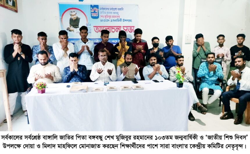 বঙ্গবন্ধুর জন্মদিনে শিক্ষার্থীদের পাশে সারা বাংলা'র কেন্দ্রীয় কমিটির দোয়া ও মিলাদ 1 বঙ্গবন্ধুর জন্মদিনে শিক্ষার্থীদের পাশে সারা বাংলা'র কেন্দ্রীয় কমিটির দোয়া ও মিলাদ - Surma Times | Sylhet News