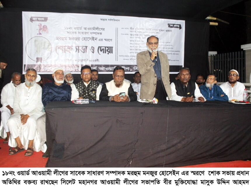 মরহুম মনজুর হোসেইন’র স্মরণে ১৮নং ওয়ার্ড আওয়ামী লীগের শোক সভা 1 মরহুম মনজুর হোসেইন’র স্মরণে ১৮নং ওয়ার্ড আওয়ামী লীগের শোক সভা - Surma Times | Sylhet News