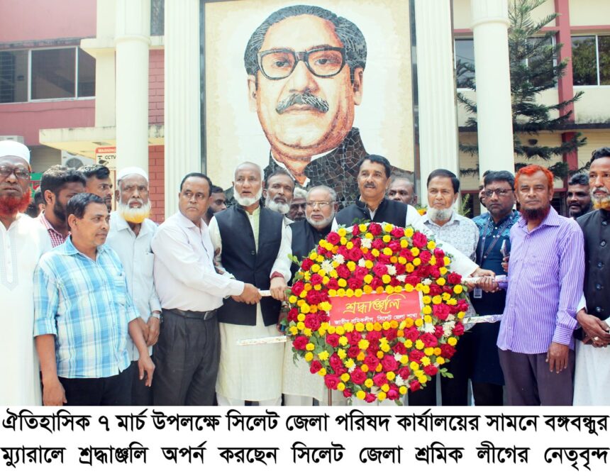 ঐতিহাসিক ৭ মার্চ উপলক্ষে সিলেট জেলা শ্রমিক লীগের শ্রদ্ধাঞ্জলি অর্পণ 1 ঐতিহাসিক ৭ মার্চ উপলক্ষে সিলেট জেলা শ্রমিক লীগের শ্রদ্ধাঞ্জলি অর্পণ - Surma Times | Sylhet News