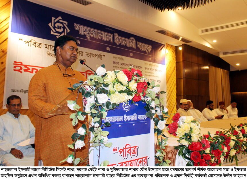 শাহজালাল ইসলামী ব্যাংক লিমিটেড’র আলোচনা সভা ও ইফতার মাহফিল 1 শাহজালাল ইসলামী ব্যাংক লিমিটেড’র আলোচনা সভা ও ইফতার মাহফিল - Surma Times | Sylhet News
