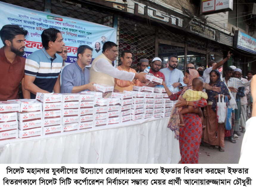সিলেট মহানগর যুবলীগের ইফতার বিতরণ 1 সিলেট মহানগর যুবলীগের ইফতার বিতরণ - Surma Times | Sylhet News