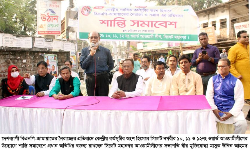 বিএনপি-জামায়াতের নৈরাজ্যের প্রতিবাদে ১০, ১১ ও ১২নং ওয়ার্ড আ’লীগের শান্তি সমাবেশ - Surma Times | Sylhet News