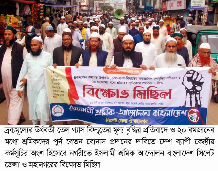 দ্রব্যমূল্যের উর্ধগতি রোধে ইসলামী শ্রমিক আন্দোলন বিক্ষোভ মিছিল - Surma Times | Sylhet News