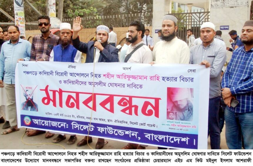 পঞ্চগড়ে নিহত রাহি হত্যার বিচারের দাবিতে সিলেট ফাউন্ডেশন বাংলাদেশ’র মানববন্ধন - Surma Times | Sylhet News
