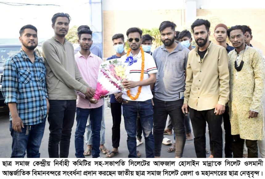 ছাত্র সমাজ কেন্দ্রীয় সহ-সভাপতি হওয়ায় আফজাল'কে বিমানবন্দরে সংবর্ধনা 1 ছাত্র সমাজ কেন্দ্রীয় সহ-সভাপতি হওয়ায় আফজাল'কে বিমানবন্দরে সংবর্ধনা - Surma Times | Sylhet News