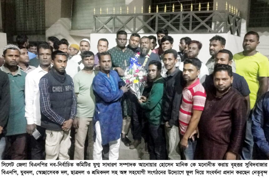 আনোয়ার হোসেন মানিককে বৃহত্তর সুবিদবাজার বিএনপি অঙ্গ সংগঠনের সংবর্ধনা প্রদান 1 আনোয়ার হোসেন মানিককে বৃহত্তর সুবিদবাজার বিএনপি অঙ্গ সংগঠনের সংবর্ধনা প্রদান - Surma Times | Sylhet News