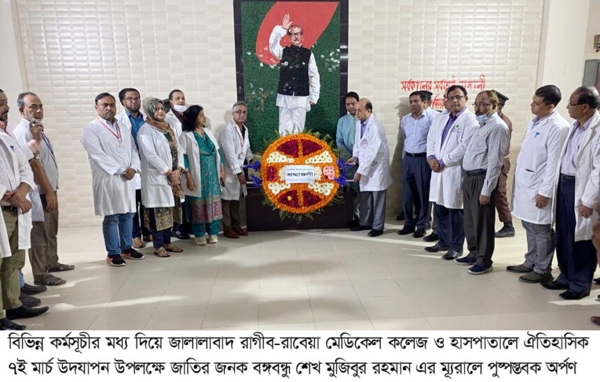 রাগীব-রাবেয়া মেডিকেলে ঐতিহাসিক ৭ই মার্চ উদযাপন 1 রাগীব-রাবেয়া মেডিকেলে ঐতিহাসিক ৭ই মার্চ উদযাপন - Surma Times | Sylhet News