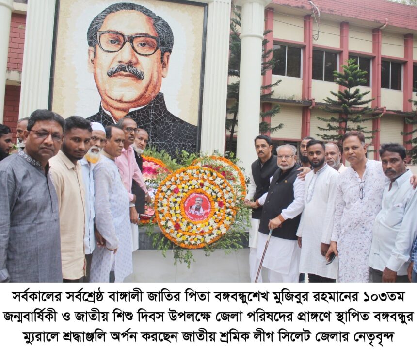 বঙ্গবন্ধুর জন্মবার্ষিকীতে জেলা শ্রমিক লীগের বিভিন্ন কর্মসূচী পালন 1 বঙ্গবন্ধুর জন্মবার্ষিকীতে জেলা শ্রমিক লীগের বিভিন্ন কর্মসূচী পালন - Surma Times | Sylhet News
