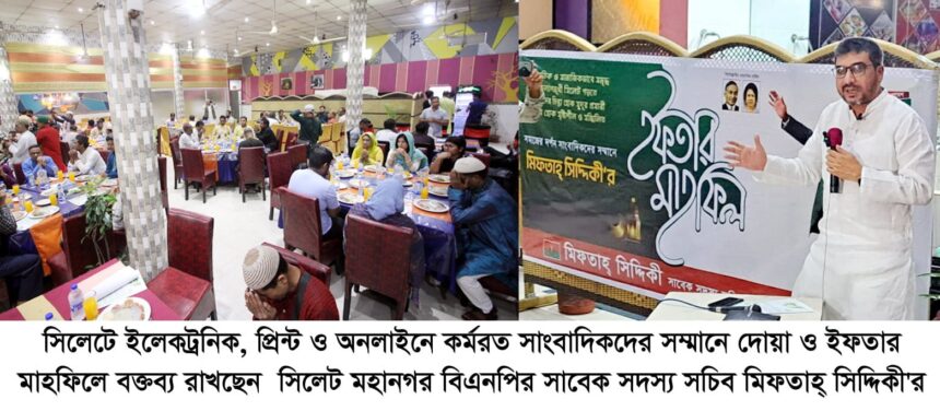 সিলেটের সাংবাদিকদের সম্মানে মিফতাহ্ সিদ্দিকী'র দোয়া ও ইফতার মাহফিল 1 সিলেটের সাংবাদিকদের সম্মানে মিফতাহ্ সিদ্দিকী'র দোয়া ও ইফতার মাহফিল - Surma Times | Sylhet News