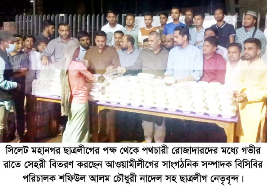 রোজাদারদের মধ্যে মহানগর ছাত্রলীগের সেহরী বিতরণ - Surma Times | Sylhet News