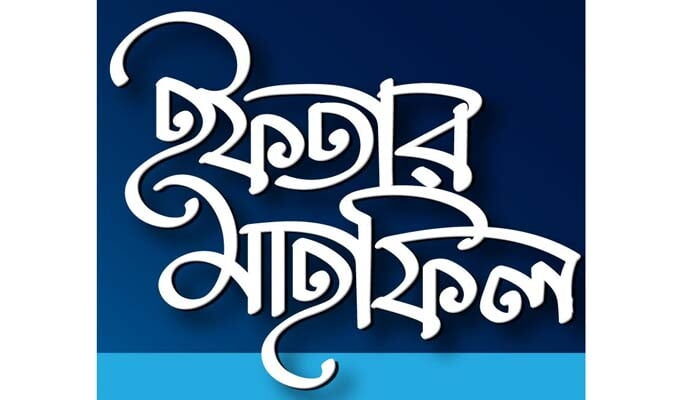 মৌলভীবাজার সমিতি সিলেট এর ইফতার মাহফিল শুক্রবার 1 মৌলভীবাজার সমিতি সিলেট এর ইফতার মাহফিল শুক্রবার - Surma Times | Sylhet News