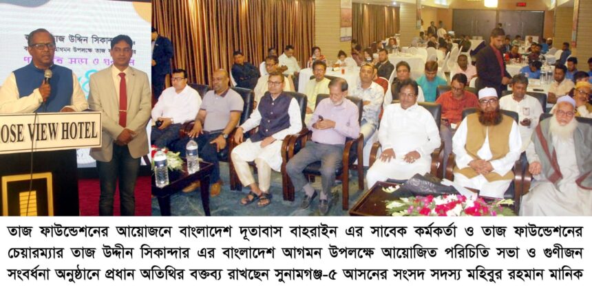 প্রবাসী বাংলাদেশীরা সবসময় গরীব-দুঃখী মানুষের পাশে থেকে কাজ করে যাচ্ছেন-মহিবুর রহমান মানিক 1 প্রবাসী বাংলাদেশীরা সবসময় গরীব-দুঃখী মানুষের পাশে থেকে কাজ করে যাচ্ছেন-মহিবুর রহমান মানিক - Surma Times | Sylhet News
