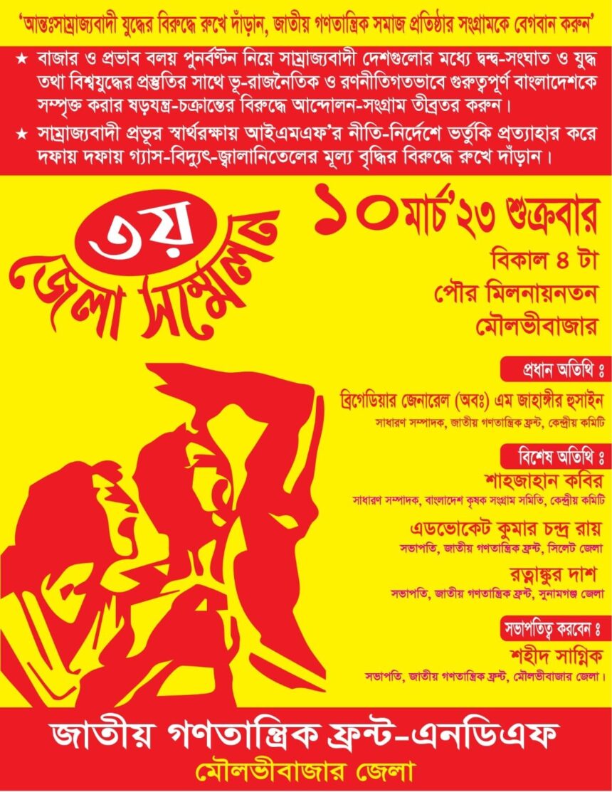 ১০ মার্চ জাতীয় গণতান্ত্রিক ফ্রন্টের ৩য় জেলা সম্মেলন সফল করার আহবান 1 ১০ মার্চ জাতীয় গণতান্ত্রিক ফ্রন্টের ৩য় জেলা সম্মেলন সফল করার আহবান - Surma Times | Sylhet News