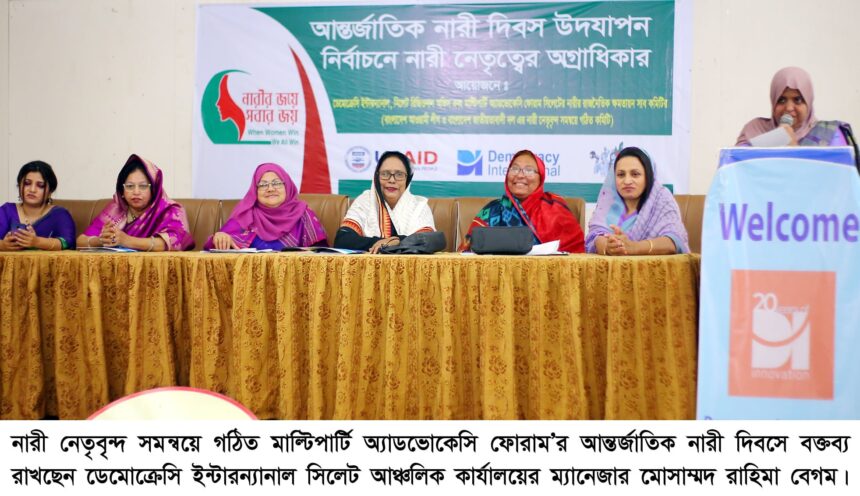 নারী নেতৃবৃন্দ সমন্বয়ে গঠিত মাল্টিপার্টি অ্যাডভোকেসি ফোরাম’র আন্তর্জাতিক নারী দিবস পালন 1 নারী নেতৃবৃন্দ সমন্বয়ে গঠিত মাল্টিপার্টি অ্যাডভোকেসি ফোরাম’র আন্তর্জাতিক নারী দিবস পালন - Surma Times | Sylhet News