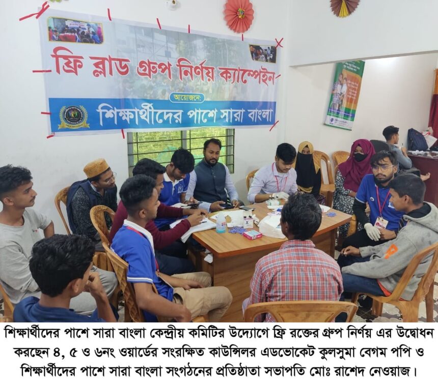 শিক্ষার্থীদের পাশে সারা বাংলা কেন্দ্রীয় কমিটির ফ্রি রক্তের গ্রুপ নির্ণয় সম্পন্ন 1 শিক্ষার্থীদের পাশে সারা বাংলা কেন্দ্রীয় কমিটির ফ্রি রক্তের গ্রুপ নির্ণয় সম্পন্ন - Surma Times | Sylhet News