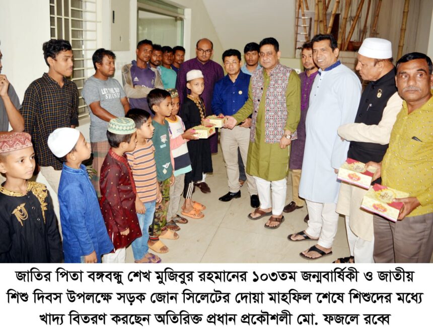 জাতির পিতার জন্মবার্ষিকী ও জাতীয় শিশু দিবস উপলক্ষে সিলেট সড়ক জোনের আলোচনা সভা,দোয়া মাহফিল ও শিশুদের মধ্যে খাবার বিতরণ 1 জাতির পিতার জন্মবার্ষিকী ও জাতীয় শিশু দিবস উপলক্ষে সিলেট সড়ক জোনের আলোচনা সভা,দোয়া মাহফিল ও শিশুদের মধ্যে খাবার বিতরণ - Surma Times | Sylhet News