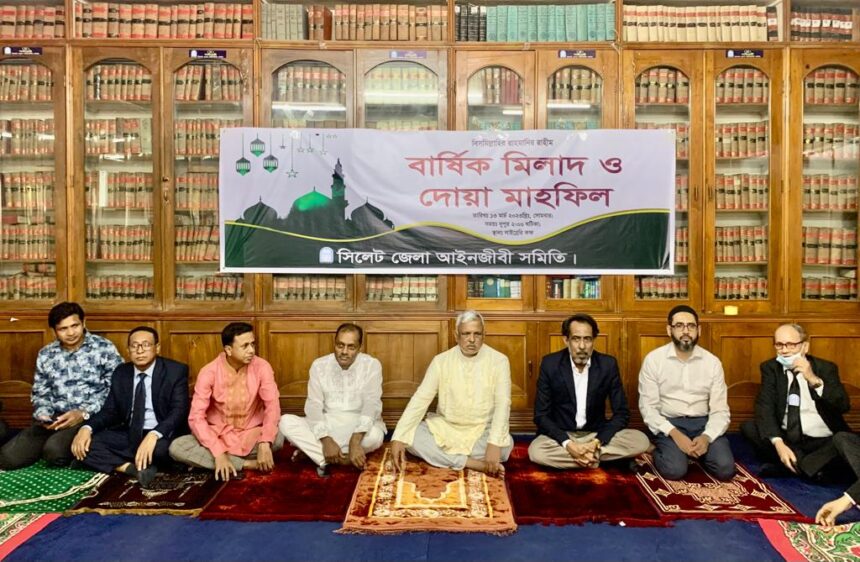 সিলেট জেলা আইনজীবী সমিতির বার্ষিক মিলাদ ও দোয়া মাহফিল অনুষ্ঠিত 1 সিলেট জেলা আইনজীবী সমিতির বার্ষিক মিলাদ ও দোয়া মাহফিল অনুষ্ঠিত - Surma Times | Sylhet News
