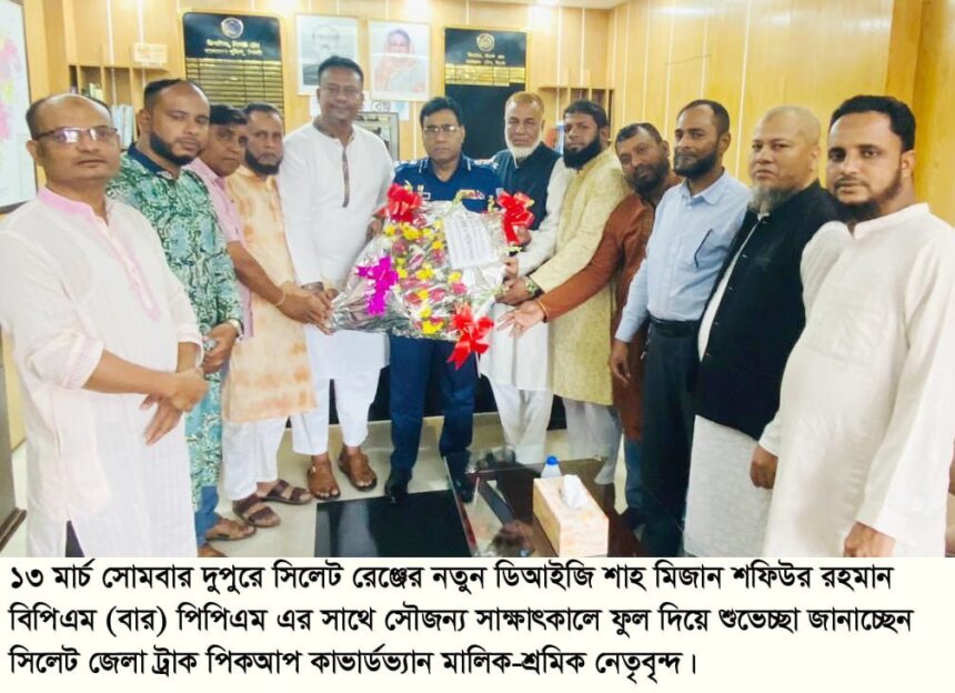 যেকোন পরিস্থিতিতে ট্রাক মালিক,শ্রমিকদের পাশে থাকবে সিলেট রেঞ্জের পুলিশ: ডিআইজি, সিলেট রেঞ্জ 1 যেকোন পরিস্থিতিতে ট্রাক মালিক,শ্রমিকদের পাশে থাকবে সিলেট রেঞ্জের পুলিশ: ডিআইজি, সিলেট রেঞ্জ - Surma Times | Sylhet News
