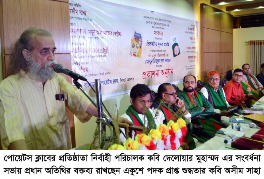 কবি কারো ক্রীতদাস হতে পারে না: কবি অসীম সাহা 1 কবি কারো ক্রীতদাস হতে পারে না: কবি অসীম সাহা - Surma Times | Sylhet News